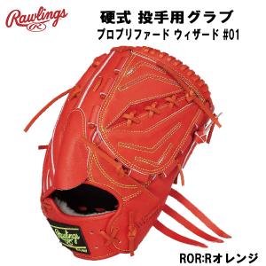 【全品P3倍+3%OFFクーポン】【実店舗展示品】ローリングス Rawlings 野球 硬式用グラブ プロプリファード ウィザード #01 投手用 GH1PWA15MG｜zyuen1