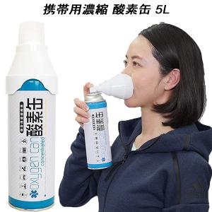 酸素缶 携帯酸素O2 5L : 金太郎SHOP - 通販 - Yahoo!ショッピング