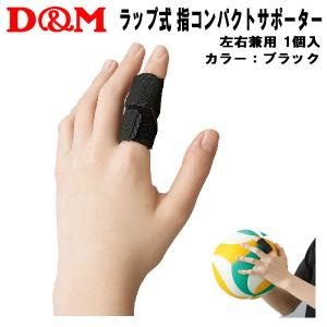 【全品P5倍+最大600円OFFクーポン】ディーアンドエム D&M バレーボール サポーター ラップ式 指コンパクトサポーター 指用 1個入 110 00｜zyuen1