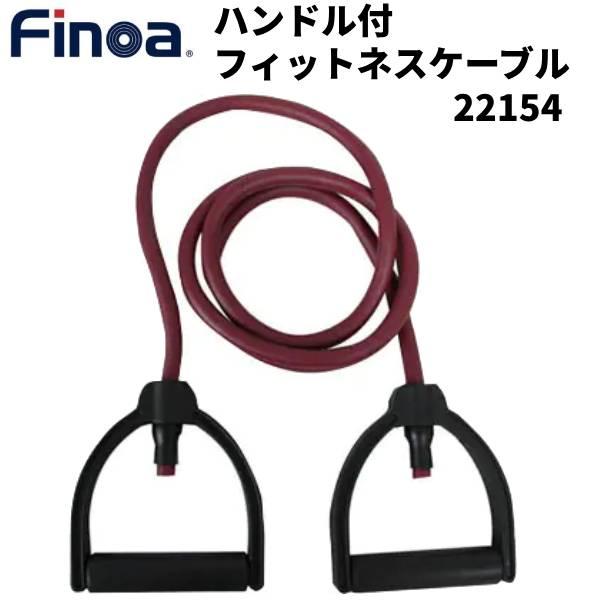 【全品P10倍】フィノア Finoa トレーニングチューブ ハンドル付 フィットネスケーブルプラス ...