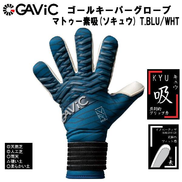 【全品P10倍】ガビック GAVIC サッカー キーパーグローブ マトゥー素吸 ソキュウ メンズ レ...