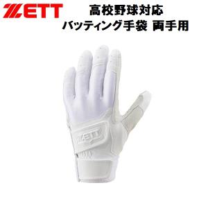 【全品P2倍+最大1500円OFFクーポン】ゼット ZETT 野球 高校野球対応 バッティンググローブ 両手用 手袋 ダブルベルト BG720HSA 1100