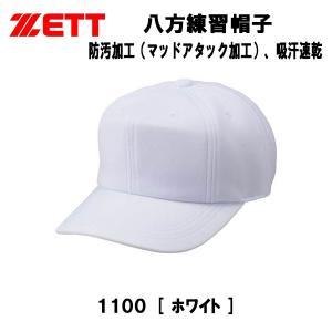 【全品P3倍+対象商品10％OFF】ゼット ZETT 野球 練習帽 キャップ 八方 吸汗速乾 日本製 帽子 野球用品 一般用 少年サイス対応 BH783　1100｜zyuen1