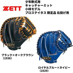 【実店舗展示品】ゼット ZETT 限定 ジュニア少年用 軟式キャッチャーミット 捕手用 ジャイアンツ小林モデル プロステイタス BJCB70292｜zyuen1