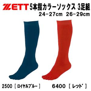 【全品P3倍+最大700円OFFクーポン】ゼット ZETT 野球 ソックス 3足組 5本指 カラーソックスロングタイプ 靴下 膝上 BK035CLG BK035COG｜zyuen1