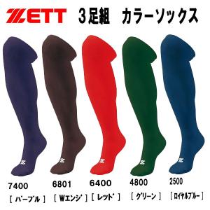 【全品P3倍+最大700円OFFクーポン】ゼット ZETT 野球 限定 ソックス 3Pカラーソックス アンダーソックス ロングタイプ 3足組 BK03CLG BK03COG｜zyuen1