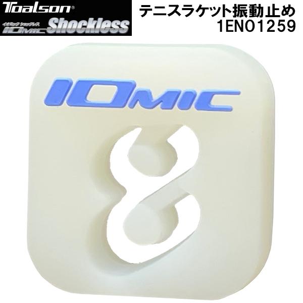 トアルソン TOALSON テニス 振動止め Vibration Dampener イオミック ショ...