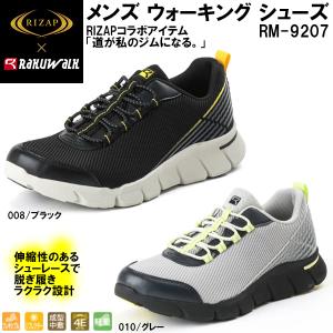 【全品P3倍+3%OFFクーポン】ASICS アシックス商事 RAKUWALK RIZAP コラボ メンズ ウォーキング シューズ　ラクウォーク RaKUWaLK RM-9207｜スポーツジュエン 総合館