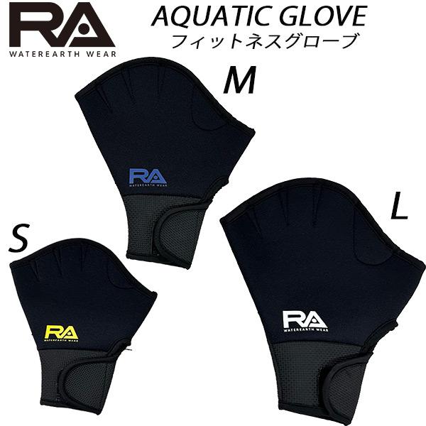 RA 水泳用 フィットネスグローブ AQUATIC GLOVE LAGLV