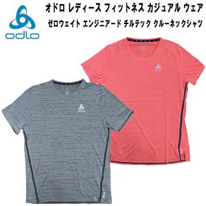 オドロ ODLO レディース フィットネス カジュアル ウェア ゼロウェイト エンジニアード チルテック クルーネックシャツ 313321