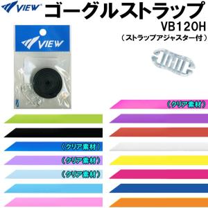 ビュー VIEW ゴーグル用替えゴム VB120H