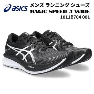 【全品P10倍】アシックス asics メンズ ランニングシューズ マジックスピード 3 ワイド MAGIC SPEED 3 WIDE 1011B704 001｜zyuen