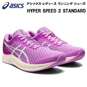 【全品ポイント5倍】アシックス asics レディース ランニング シューズ ランシュー HYPER SPEED 2 STANDARD 1012B321 700｜zyuen