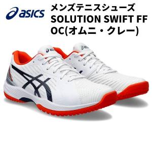 【全品P2倍+最大1500円OFFクーポン】アシックス asics メンズ テニス シューズ SOLUTION SWIFT FF OC オムニ クレーコート用 1041A300 104｜zyuen