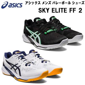 【P5倍+特別クーポン】 アシックス asics メンズ バレーボール シューズ SKY ELITE FF 2 1051A064