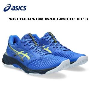 アシックス asics メンズ レディース バレーボールシューズ NETBURNER BALLISTIC FF 3 STANDARD 1053A055 403｜zyuen