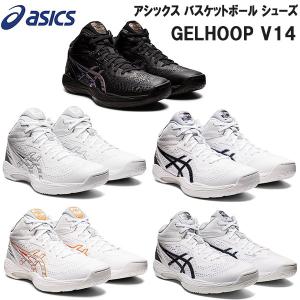22年春夏 アシックス asics メンズ レディース バスケットボール シューズ ゲルフープ GELHOOP V14 バッシュ 1063A050