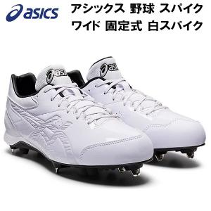 【全品ポイント5倍】アシックス asics メンズ レディース 野球 スパイク ネオリバイブ4 ワイド 固定式 白スパイク NEOREVIVE 4 WHT 1123A039 110 WIDE｜zyuen