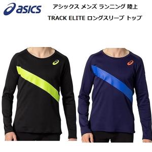 【全品P3倍&3点以上で5%OFFクーポン】アシックス asics メンズ ランニング 陸上 ウェア TRACK ELITE ロングスリーブ トップ 長袖 2091A332｜zyuen