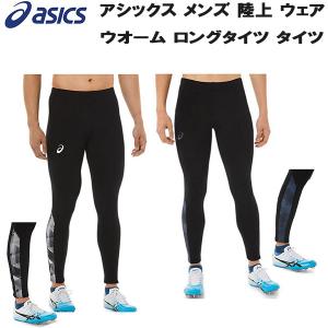 アシックス asics メンズ 陸上 ウェア ウオーム ロングタイツ
