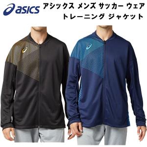 【P2倍+全品5%OFFクーポン】アシックス asics メンズ サッカー フットサル ウェア トレーニング ジャケット M KNT FZ TOPS 2101A072