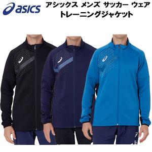 アシックス asics メンズ サッカー フットサル ウェア トレーニングジャケット 2101A122