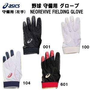 【全品P3倍+3%OFFクーポン】アシックス asics 野球 守備用手袋 片手用 左手用 ウォッシャブル NEOREVIVE FIELDING GLOVE 3121B091｜zyuen