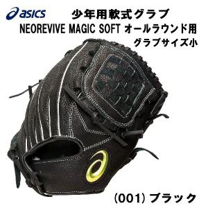 【全品P5倍&お買い得クーポン】アシックス ASICS 野球 少年 軟式グラブ ネオリバイブ MAGIC SOFT オールラウンド用 サイズ小 3124A242 001｜zyuen