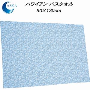 【全品P3倍&3点以上で5%OFFクーポン】アスカタオル ハワイアンバスタオル ペイズリー柄 90×130cm ASK1APPSLB｜zyuen