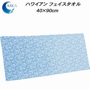 【全品P3倍+対象商品10％OFF】アスカタオル ハワイアンフェイスタオル ペイズリー柄 40×90cm ASK2APPSLB｜zyuen