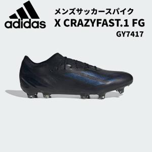 【全品ポイント5倍】アディダス adidas メンズ サッカースパイク エックス クレイジーファスト.1 FG GY7417 天然芝グラウンド｜zyuen