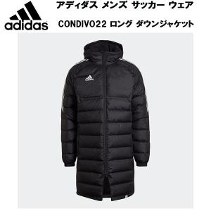 【全品P3倍+最大700円OFFクーポン】アディダス adidas メンズ サッカー フットサル ウェア CONDIVO22 ロング ダウンジャケット KMF90 H21256｜zyuen