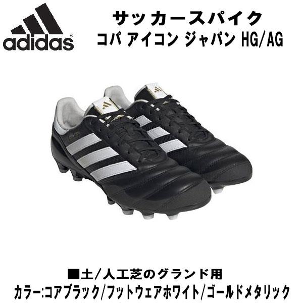 アディダス adidas サッカー スパイク 固定式 コパ アイコン ジャパン HG/AG COPA...