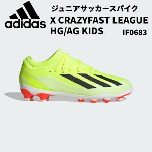 【全品ポイント5倍】アディダス adidas キッズ サッカースパイク エックス クレイジーファスト LEAGUE HG/AG IF0683｜zyuen