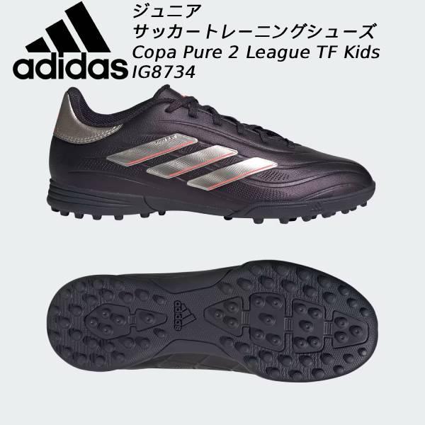 アディダス adidas ジュニア サッカー トレーニングシューズ キッズ コパ ピュア 2 LEA...