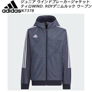 アディダス adidas ジュニア スポーツウエアー ティロ WIND. RDY デニムルック ウーブン ウインドブレーカージャケット IK7378