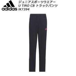 アディダス adidas ジュニア スポーツウエアー U TIRO CB トラックパンツ IK7394