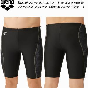 【全品P3倍+最大2000円OFFクーポン】アリーナ arena メンズ フィットネス水着 スパッツ ハーフレッグ 動けるフィットインナー AS4FWF63M BK02｜zyuen