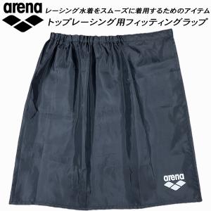 アリーナ（arena） 水泳 フィッティングラップ 高速水着着用スカート