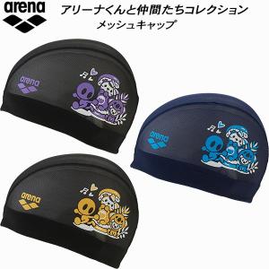 アリーナ arena アリーナくんコレクション スイムキャップ メッシュキャップ AS6FSCA4U
