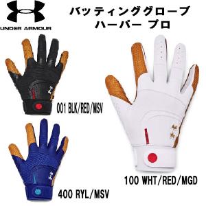 【全品10%OFFクーポン】アンダーアーマー UNDER ARMOUR 野球 バッティンググローブ 両手用 ブライスハーパーモデル 限定 1372524｜zyuen