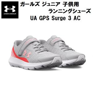 【全品P3倍+最大700円OFFクーポン】アンダーアーマー UNDER ARMOUR UA ガールズ ジュニア 子供用 ランニング シューズ UAサージ3 AC 3025014 106｜zyuen