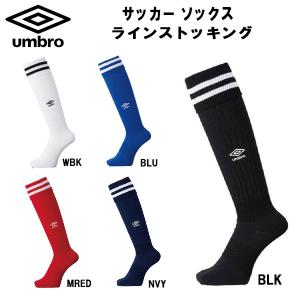 【全品ポイント5倍】アンブロ UMBRO サッカー フットサル ストッキング ラインストッキング ロングソックス ソックス UAS8310｜zyuen