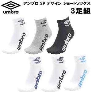 アンブロ UMBRO ソックス メンズ レディース 3P デザイン