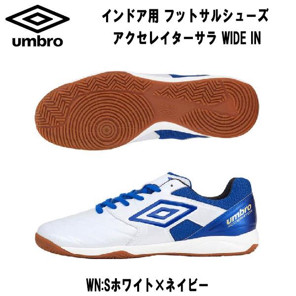 【全品10%OFFクーポン】アンブロ UMBRO フットサルシューズ インドア用 アクセレイター サ...