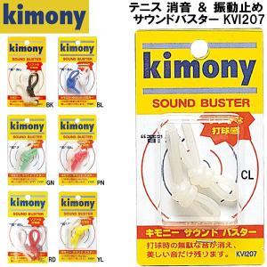キモニー kimony テニス 消音 ＆ 振動止め サウンドバスター KVI207