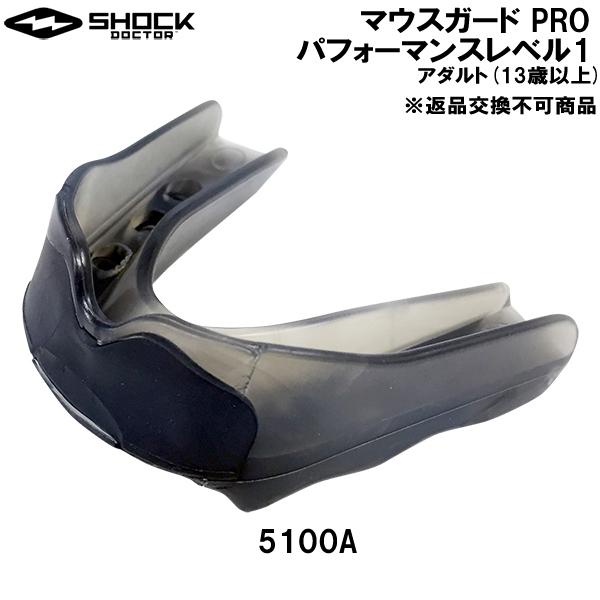 ショックドクター SHOCK DOCTOR マウスガード PRO パフォーマンスレベル1 アダルト(...