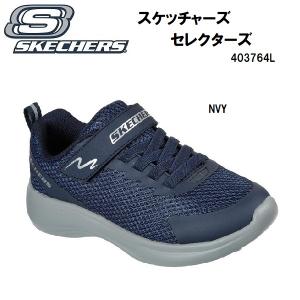 【全品P3倍+対象商品10％OFF】スケッチャーズ SKECHERS キッズ ボーイズ シューズ セレクターズ SELECTORS 運動 靴 アスレチック メッシュ 403764L NVY｜zyuen