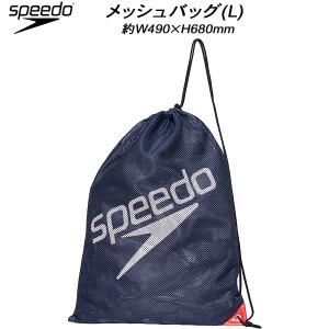 【全品P10倍】スピード speedo スイムバッグ メッシュバッグ(L) SD96B08 DS｜zyuen