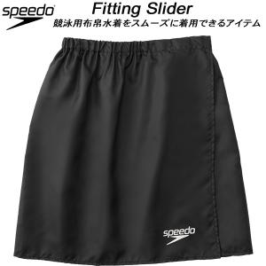 【全品P2倍+最大1500円OFFクーポン】スピード speedo 着用お手伝いアイテム フィッティングスライダ− FITTING SLIDER SE42320 K｜zyuen